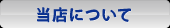 当店について