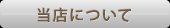 当店について