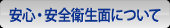 安心・安全・衛生面について