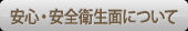 安心・安全・衛生面について