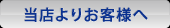 在籍女性について当店よりお客様へ