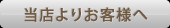 在籍女性について当店よりお客様へ