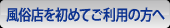 風俗店を初めてご利用のお客様へ