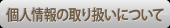 個人情報の取り扱いについて