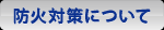 当店の防災に対する取り組みについて