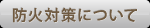 当店の防災に対する取り組みについて