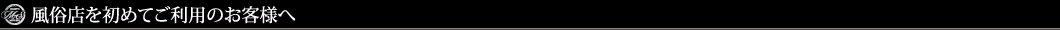 風俗店を初めてご利用のお客様へ