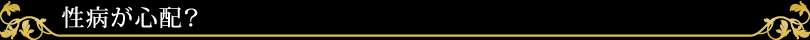 性病が心配？
