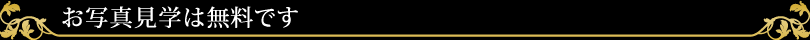 お写真見学は無料です
