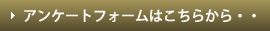 アンケートフォームはこちらから・・