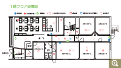 1階フロア設置図