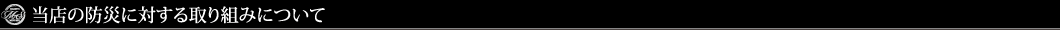 当店の防災に対する取り組みについて