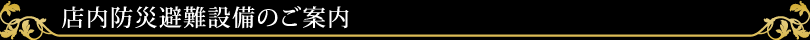 店内防災避難設備のご案内