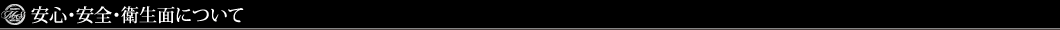 安心・安全・衛生面について