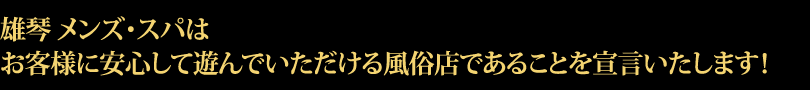 雄琴 メンズ・スパはお客様に安心して遊んでいただける風俗店であることを宣言いたします！