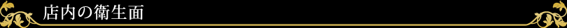 店内の衛生面