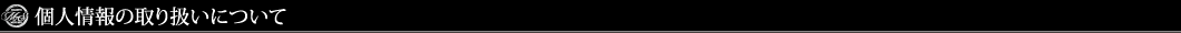 個人情報の取り扱いについて