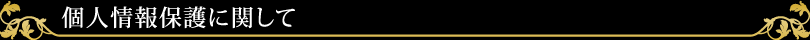 個人情報保護に関して