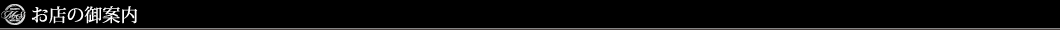お店の御案内