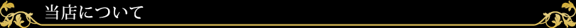当店について