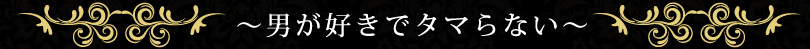 男が好きでタマらない