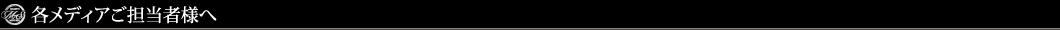 各メディアご担当者様へ