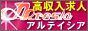 高収入求人アルテイシア