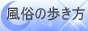 風俗の歩き方