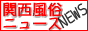 関西風俗ニュース