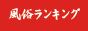 風俗ランキング乳王