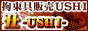 拘束具販売店　USHI