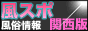 風スポ　風俗情報〔関西版〕