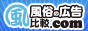 風俗の広告　比較.com