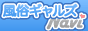 風俗ギャルズnavi