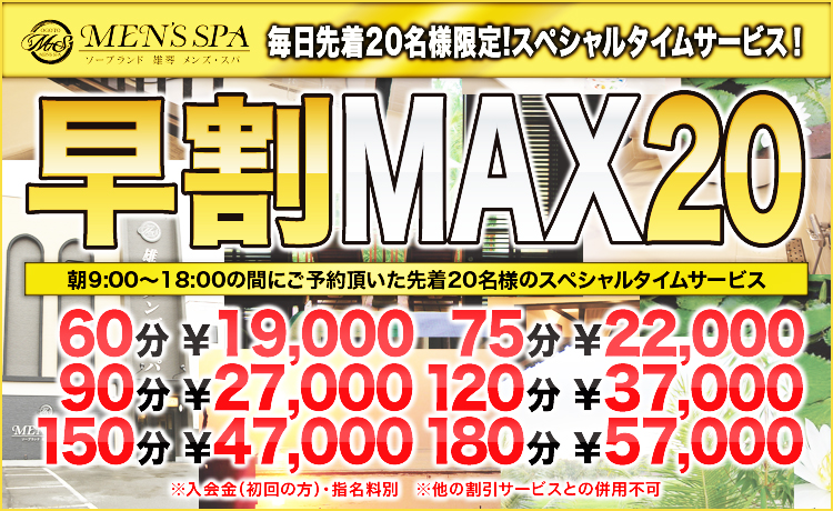 一番お得な【早割ＭＡＸ】1日限定20名様！