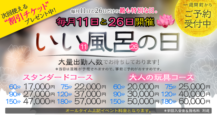 開催日増設！11日と26日『風呂の日』