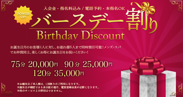 バースデー割がパワーアップ！