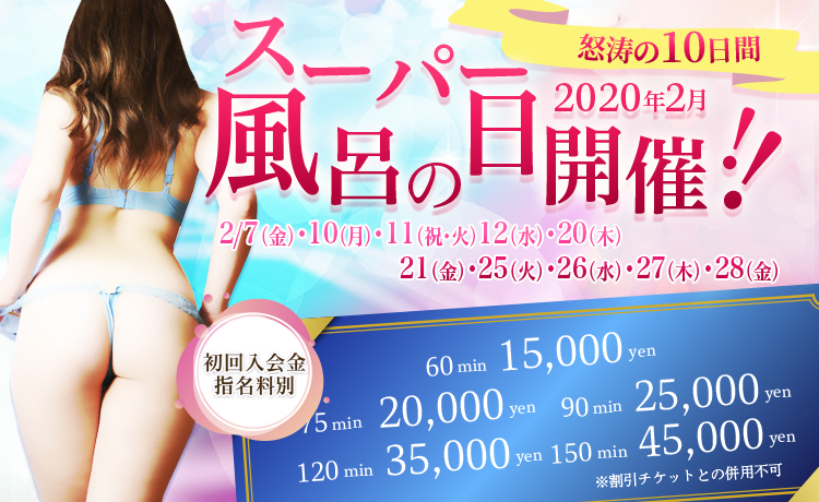 【風呂の日】2月は怒涛の10日間開催！