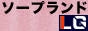 ソープランドLG
