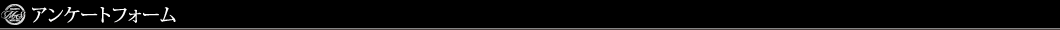 アンケートフォーム