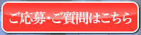 ご応募・ご質問はこちら