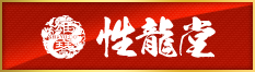 性龍堂