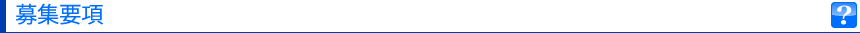 募集要項