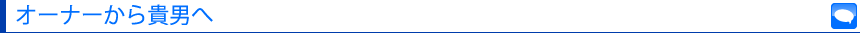 オーナーから貴男へ