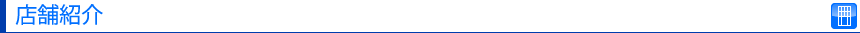 店舗紹介
