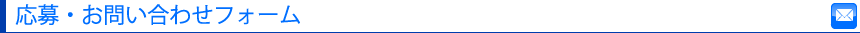 応募・お問い合わせフォーム