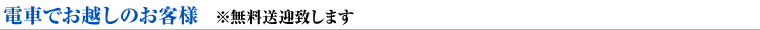 電車でお越しのお客様 ※無料送迎致します