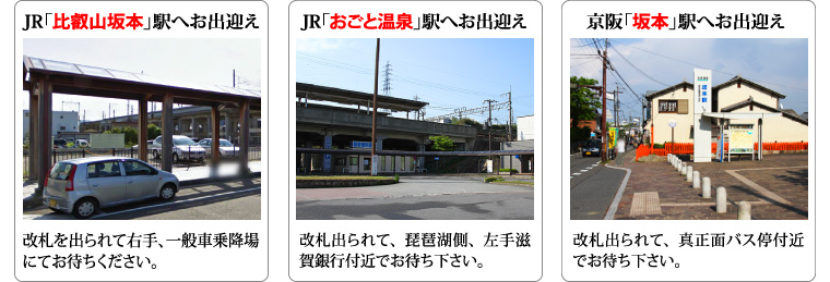 JR「比叡山坂本」駅へお出迎え／JR「おごと温泉」駅へお出迎え／京阪「坂本」駅へお出迎え