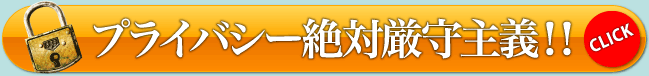 プライバシー絶対厳守主義！！