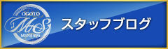 スタッフブログ